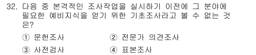 사회조사분석사_1급 2020년 32번 - 기초조사란 연구나 조사에서 필요한 기본적인 정보를 수집하는 과정을 의미합... 에 관한 핵심 기출문제