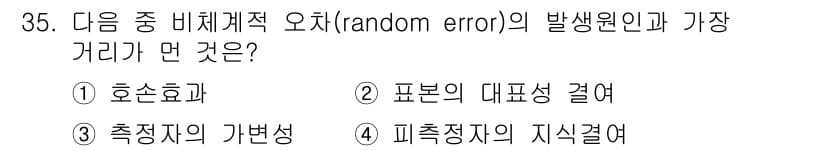 사회조사분석사_1급 2020년 35번 - 정답과 핵심 포인트를 검수 중인 기출문제