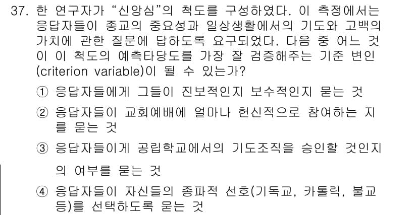 사회조사분석사_1급 2020년 37번 - 정답과 핵심 포인트를 검수 중인 기출문제
