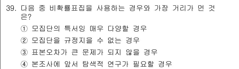 사회조사분석사_1급 2020년 39번 - 비확률 표집은 모집단의 특성이 매우 다양할 때 사용됩니다. 이는 모집단의... 에 관한 핵심 기출문제
