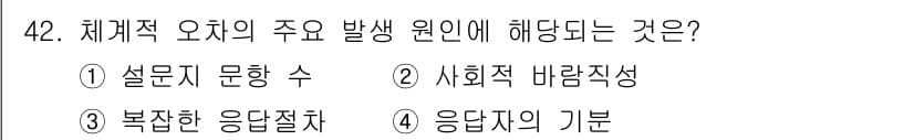 사회조사분석사_1급 2020년 42번 - 체계적 오차의 주요 발생 원인은 조사 방법이나 설계에서 오는 기초적인 문... 에 관한 핵심 기출문제