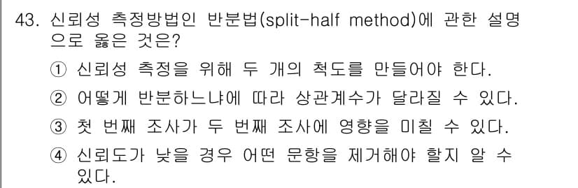 사회조사분석사_1급 2020년 43번 - 정답과 핵심 포인트를 검수 중인 기출문제
