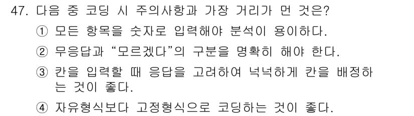 사회조사분석사_1급 2020년 47번 - 정답과 핵심 포인트를 검수 중인 기출문제