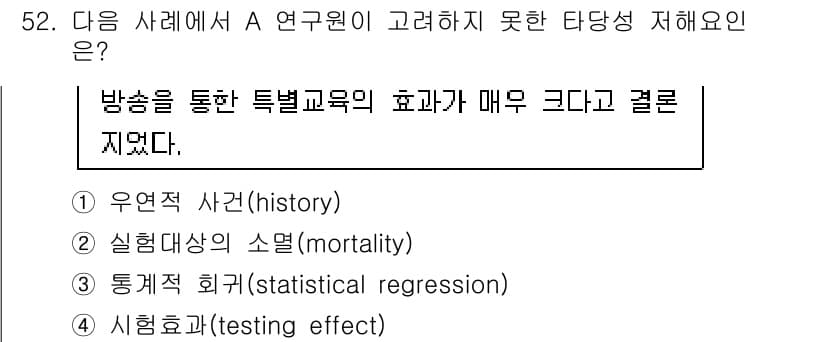 사회조사분석사_1급 2020년 52번 - 정답과 핵심 포인트를 검수 중인 기출문제