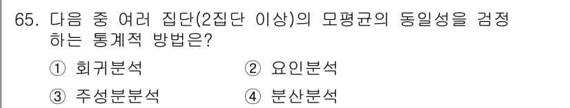 사회조사분석사_1급 2020년 65번 - 정답과 핵심 포인트를 검수 중인 기출문제