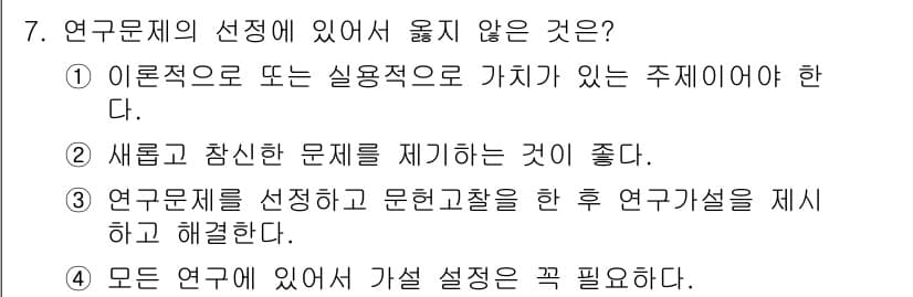 사회조사분석사_1급 2020년 7번 - 정답인 '4'는 연구 문제 선정 시 '모든 연구에 가설 설정이 꼭 필요하... 에 관한 핵심 기출문제