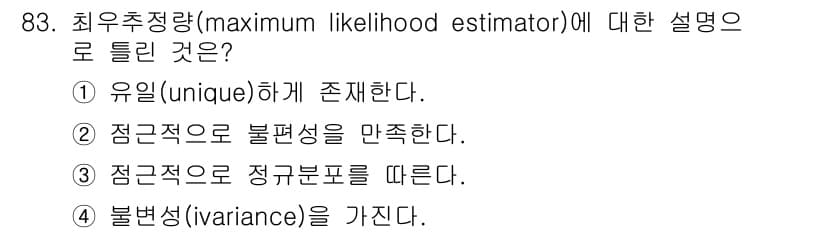 사회조사분석사_1급 2020년 83번 - 최우추정량(maximum likelihood estimator, MLE)... 에 관한 핵심 기출문제
