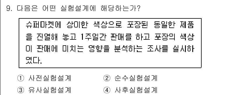 사회조사분석사_1급 2020년 9번 - 정답과 핵심 포인트를 검수 중인 기출문제