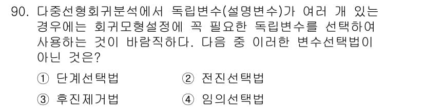 사회조사분석사_1급 2020년 90번 - 정답과 핵심 포인트를 검수 중인 기출문제