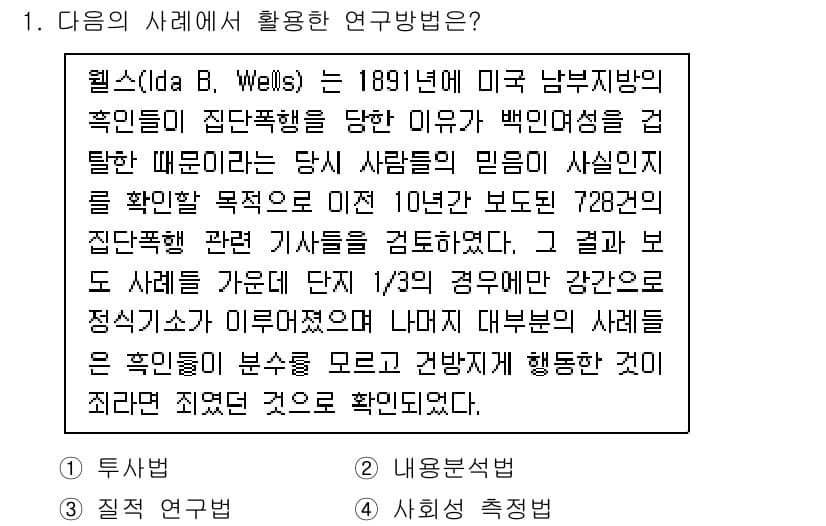 사회조사분석사_2급 2020년 1번 - 정답과 핵심 포인트를 검수 중인 기출문제