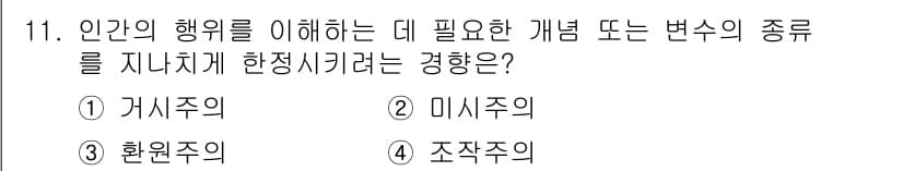 사회조사분석사_2급 2020년 11번 - 정답과 핵심 포인트를 검수 중인 기출문제