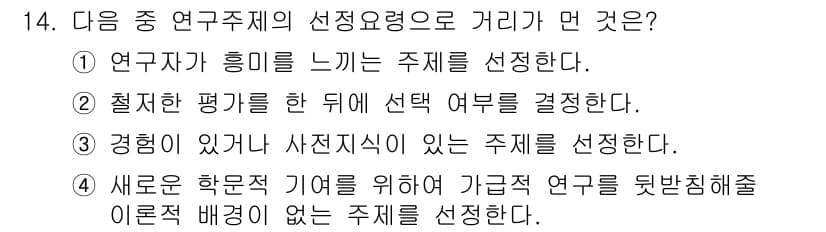 사회조사분석사_2급 2020년 14번 - 정답과 핵심 포인트를 검수 중인 기출문제