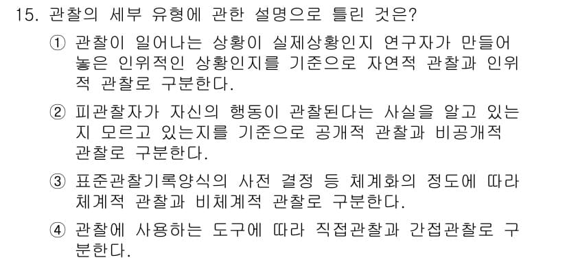 사회조사분석사_2급 2020년 15번 - 정답과 핵심 포인트를 검수 중인 기출문제