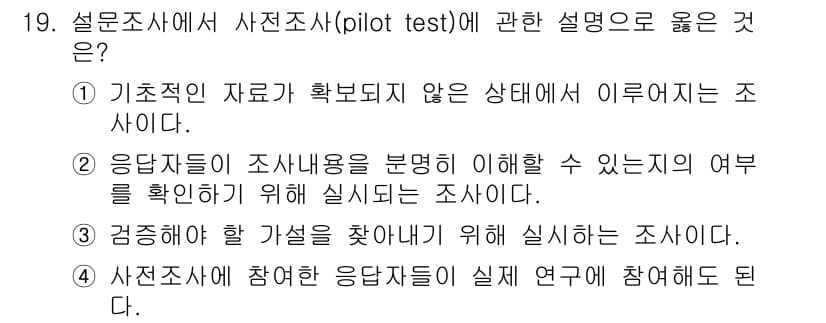 사회조사분석사_2급 2020년 19번 - 사전조사(pilot test)는 주로 설문지나 조사 도구의 타당성과 신뢰... 에 관한 핵심 기출문제