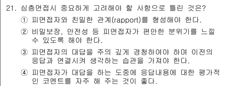 사회조사분석사_2급 2020년 21번 - 정답과 핵심 포인트를 검수 중인 기출문제
