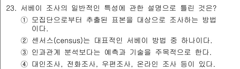 사회조사분석사_2급 2020년 23번 - 정답과 핵심 포인트를 검수 중인 기출문제