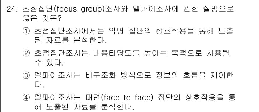 사회조사분석사_2급 2020년 24번 - 정답과 핵심 포인트를 검수 중인 기출문제
