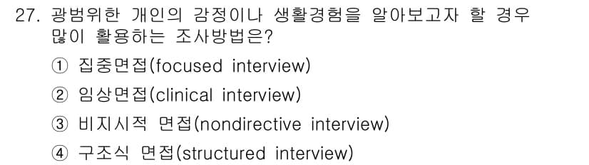 사회조사분석사_2급 2020년 27번 - 정답과 핵심 포인트를 검수 중인 기출문제