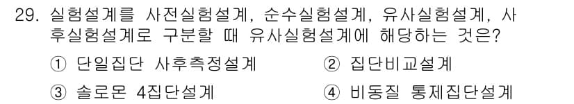 사회조사분석사_2급 2020년 29번 - 정답과 핵심 포인트를 검수 중인 기출문제