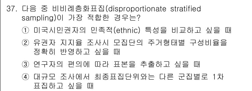사회조사분석사_2급 2020년 37번 - 정답과 핵심 포인트를 검수 중인 기출문제