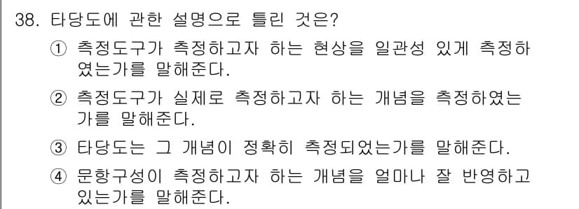 사회조사분석사_2급 2020년 38번 - 정답과 핵심 포인트를 검수 중인 기출문제