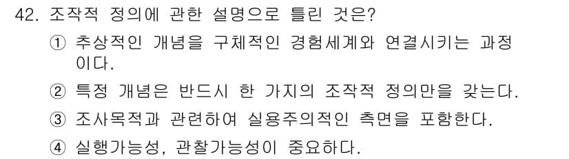사회조사분석사_2급 2020년 42번 - 조작적 정의는 추상적인 개념을 구체적인 경험세계와 연결시키는 과정으로, ... 에 관한 핵심 기출문제