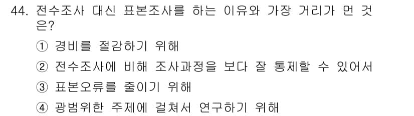 사회조사분석사_2급 2020년 44번 - 표본조사를 하는 주된 이유는 표본오류를 줄이기 위해서입니다. 비교적 적은... 에 관한 핵심 기출문제