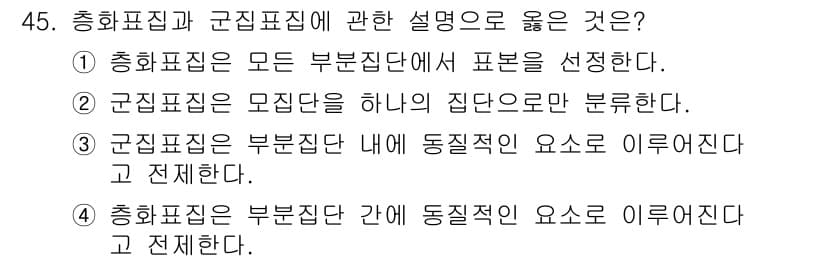 사회조사분석사_2급 2020년 45번 - 총화표집은 모든 부분집단에서 표본을 선택하여 분석하는 방식으로, 전체 집... 에 관한 핵심 기출문제