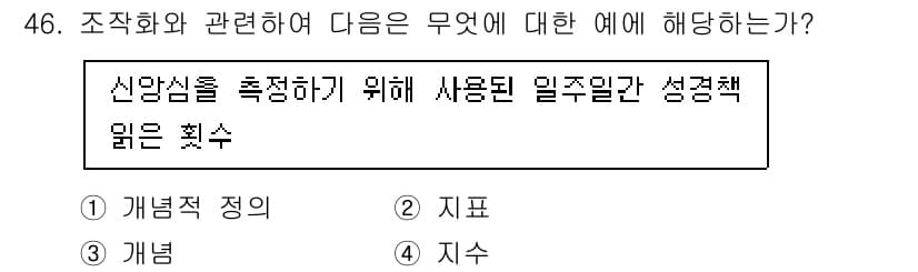 사회조사분석사_2급 2020년 46번 - '신뢰심을 측정하기 위해 사용된 일주일간 성격책 읽은 횟수'는 측정 가능... 에 관한 핵심 기출문제