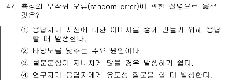 사회조사분석사_2급 2020년 47번 - 정답과 핵심 포인트를 검수 중인 기출문제