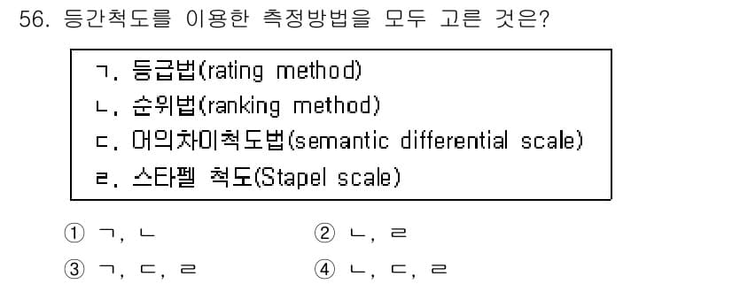 사회조사분석사_2급 2020년 56번 - 주어진 문제에서 '등간척도'를 이용한 측정 방법은 '등급법', '순위법'... 에 관한 핵심 기출문제
