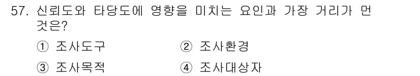 사회조사분석사_2급 2020년 57번 - 신뢰도와 타당도가 미치는 영향은 주로 조사의 목표와 관련이 있습니다. 조... 에 관한 핵심 기출문제