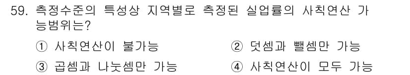 사회조사분석사_2급 2020년 59번 - 사회조사에서 실업률의 사칙연산은 각각의 데이터가 독립적인 값을 가지므로,... 에 관한 핵심 기출문제