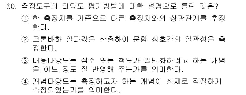 사회조사분석사_2급 2020년 60번 - 정답과 핵심 포인트를 검수 중인 기출문제
