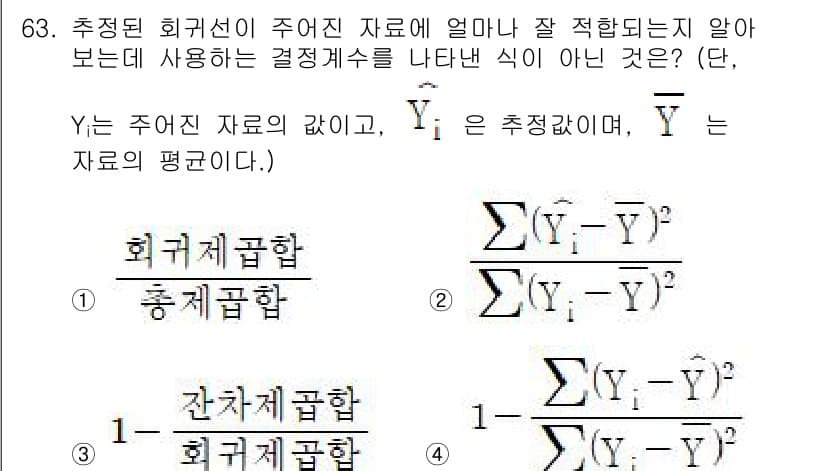 사회조사분석사_2급 2020년 63번 - 정답인 '3'은 결정계수의 정의와 맞지 않습니다. 결정계수는 모델이 설명... 에 관한 핵심 기출문제