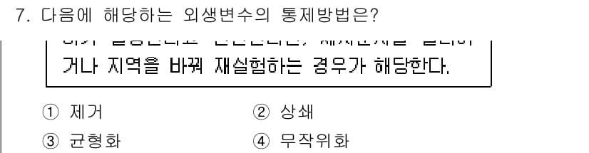 사회조사분석사_2급 2020년 7번 - 외생변수의 통제방법 중 '상쇄'는 특정 변수의 영향을 감소시키거나 제거하... 에 관한 핵심 기출문제