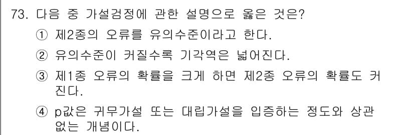 사회조사분석사_2급 2020년 73번 - 정답과 핵심 포인트를 검수 중인 기출문제