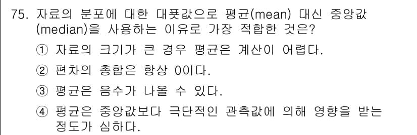 사회조사분석사_2급 2020년 75번 - 정답 '4'는 평균이 극단값에 의해 영향을 받기 쉬운 반면, 중앙값은 극... 에 관한 핵심 기출문제