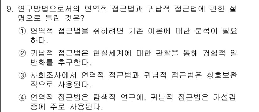 사회조사분석사_2급 2020년 9번 - 연구 방법론에서 연역적 접근법은 이론 또는 가설에서 출발하여 특정 결과를... 에 관한 핵심 기출문제