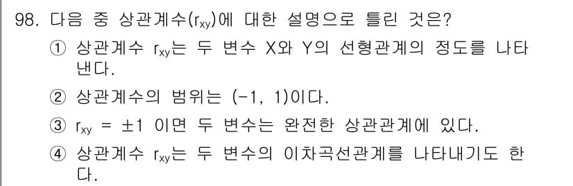 사회조사분석사_2급 2020년 98번 - 상관계수 \( r_{xy} \)는 두 변수가 얼마나 밀접하게 선형관계를 ... 에 관한 핵심 기출문제