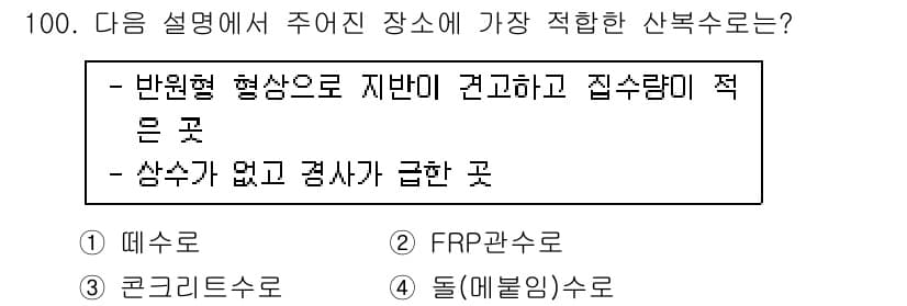 산림기사 2020년 100번 - 주어진 설명에서 요구하는 장소는 반원형 형상으로 지반이 견고하고, 수위가... 에 관한 핵심 기출문제