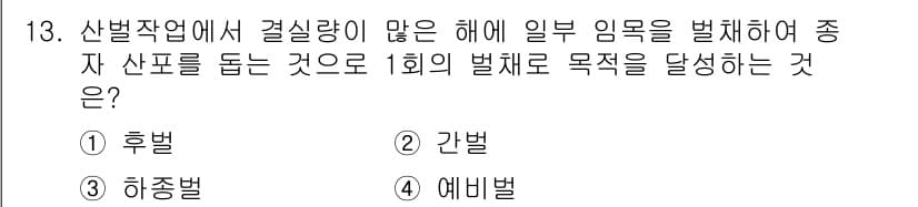 산림기사 2020년 13번 - '하종벌'은 특정한 나무에서 여러 해에 걸쳐 일정한 간격으로 수확을 하여... 에 관한 핵심 기출문제