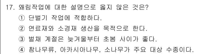 산림기사 2020년 17번 - 정답과 핵심 포인트를 검수 중인 기출문제