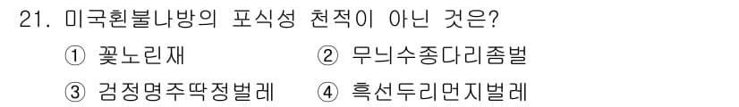 산림기사 2020년 21번 - 정답과 핵심 포인트를 검수 중인 기출문제