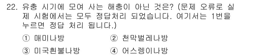 산림기사 2020년 22번 - 유충 시기에 모여 사는 해충으로는 매미나방이 포함되지 않습니다. 매미나방... 에 관한 핵심 기출문제