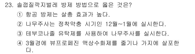 산림기사 2020년 23번 - 정답과 핵심 포인트를 검수 중인 기출문제