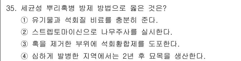 산림기사 2020년 35번 - 정답과 핵심 포인트를 검수 중인 기출문제