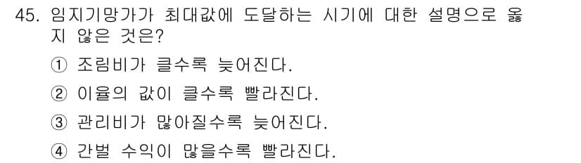 산림기사 2020년 45번 - 정답과 핵심 포인트를 검수 중인 기출문제
