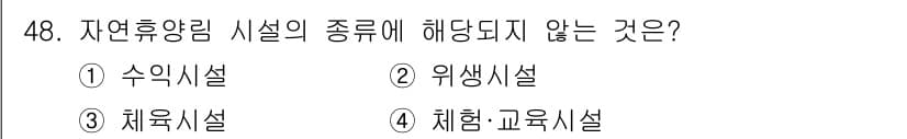 산림기사 2020년 48번 - 정답과 핵심 포인트를 검수 중인 기출문제