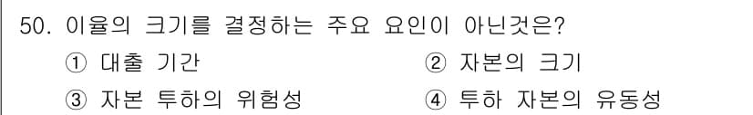 산림기사 2020년 50번 - 이 문제에서 이율의 크기를 결정하는 주요 요인은 자본 투하의 위험성과 투... 에 관한 핵심 기출문제